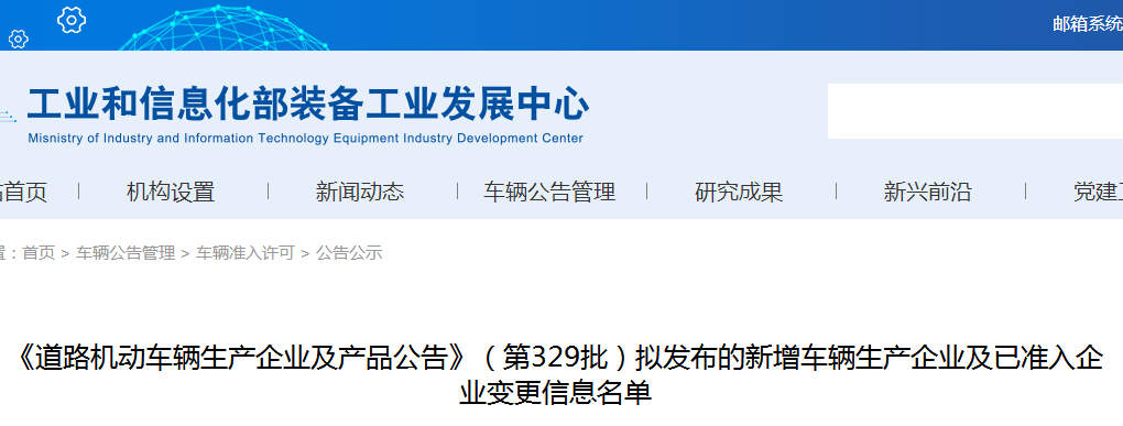 第329批《道路機動車輛生產企業及產品公告》新增車輛及準入企業變更名單 第329批《道路機動車輛生產企業及產品公告》新增車輛及準入企業變更名單