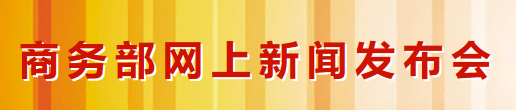 商務部召開網上新聞發布會