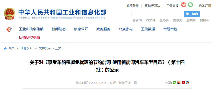 工信部:享受車船稅減免優惠的節約能源 使用新能源汽車車型目錄(第十四批) 工信部:享受車船稅減免優惠的節約能源 使用新能源汽車車型目錄(第十四批)