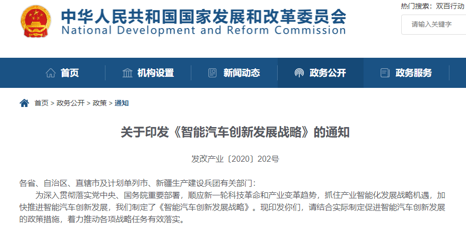 《智能汽車創(chuàng)新發(fā)展戰(zhàn)略》