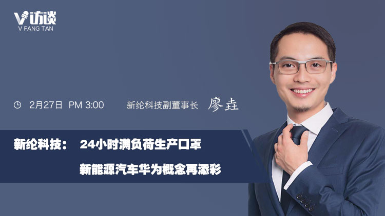 新綸科技：24小時滿負荷生產口罩 新能源汽車華為概念再添彩