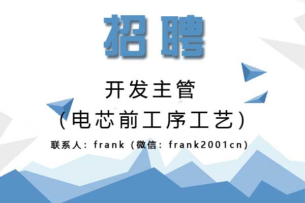 誠聘電芯前工序工藝開發主管
