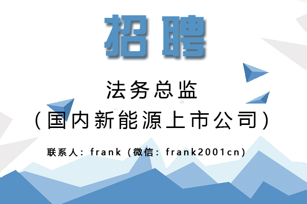 國內(nèi)新能源上市公司誠聘法務(wù)總監(jiān)