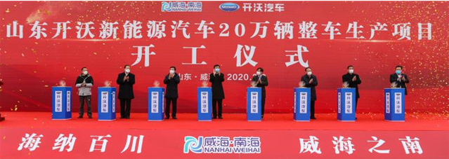 山東開沃年產(chǎn)20萬(wàn)輛新能源汽車生產(chǎn)基地項(xiàng)目開工 山東開沃年產(chǎn)20萬(wàn)輛新能源汽車生產(chǎn)基地項(xiàng)目開工