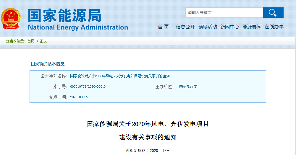 國家能源局關于2020年風電、光伏發電項目建設有關事項的通知