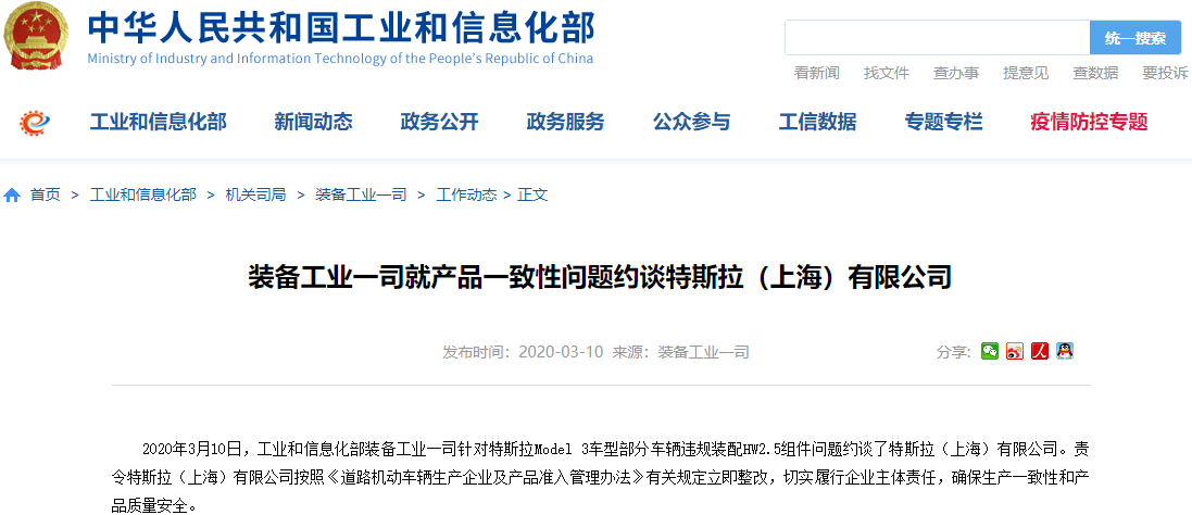 工信部就“減配”問題約談特斯拉 要求其立即整改 工信部就“減配”問題約談特斯拉 要求其立即整改