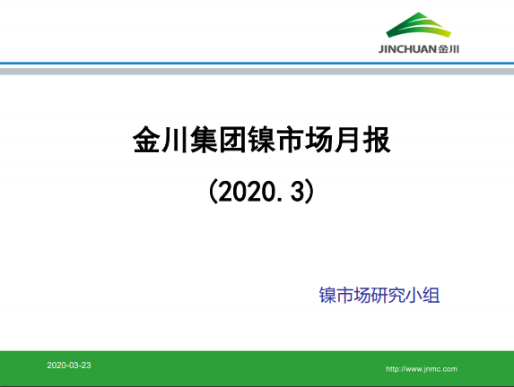 金川集團(tuán)鎳市場月報 (2020.3) 金川集團(tuán)鎳市場月報 (2020.3)