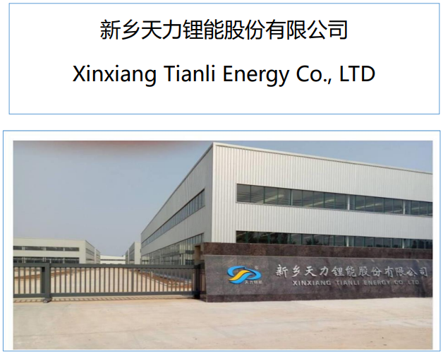 天力鋰能 天力鋰能