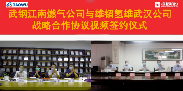 雄韜氫雄與武鋼江南燃氣達成戰略合作 共建氫能聯合開發中心 雄韜氫雄與武鋼江南燃氣達成戰略合作 共建氫能聯合開發中心