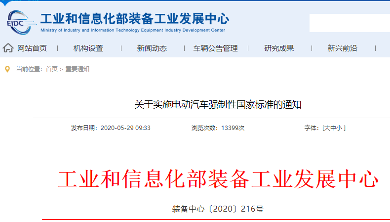 關于實施電動汽車強制性國家標準的通知 關于實施電動汽車強制性國家標準的通知