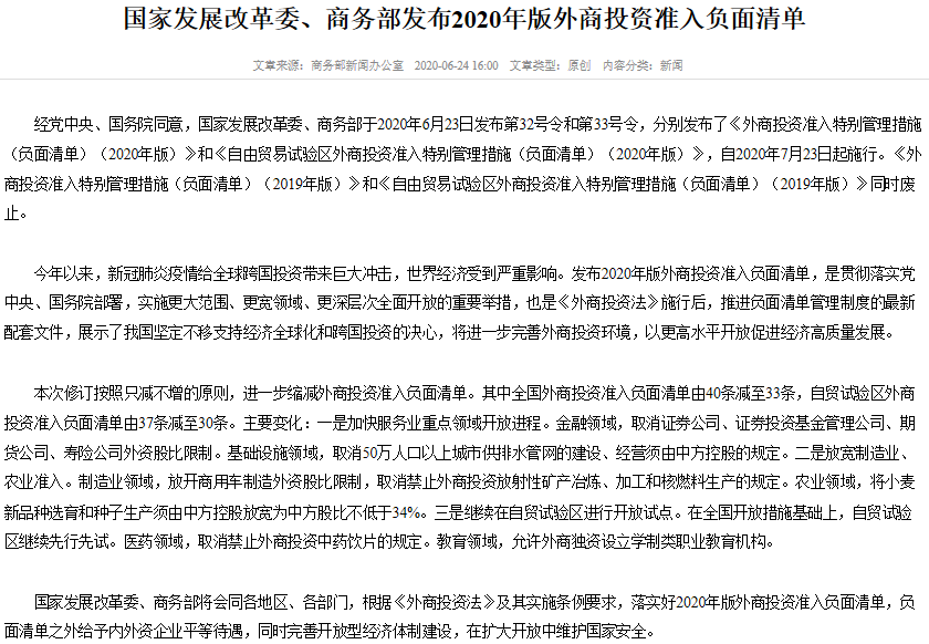 2020年版外商投資準入負面清單將于7月23日施行 2020年版外商投資準入負面清單將于7月23日施行