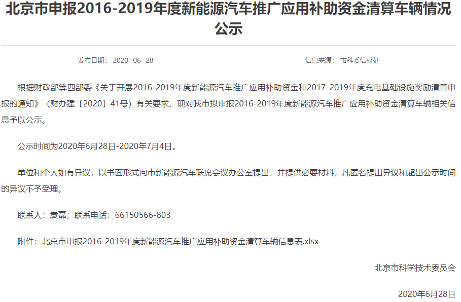 北京市申報2016-2019年度新能源汽車推廣應用補助資金清算車輛情況公示 北京市申報2016-2019年度新能源汽車推廣應用補助資金清算車輛情況公示