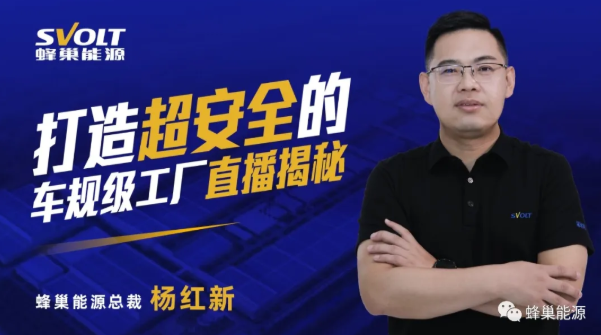 直播揭秘!蜂巢能源超安全車規(guī)級工廠 直播揭秘!蜂巢能源超安全車規(guī)級工廠