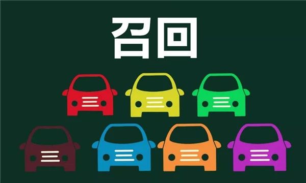 召回 召回