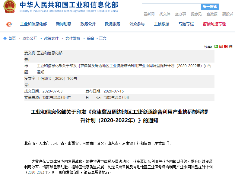 附件:京津冀及周邊地區工業資源綜合利用產業協同提升計劃(2020-2022年) 附件:京津冀及周邊地區工業資源綜合利用產業協同提升計劃(2020-2022年)