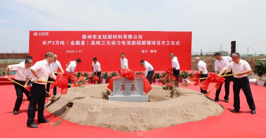年產3萬噸！華友衢州高純三元動力電池級硫酸鎳項目開工