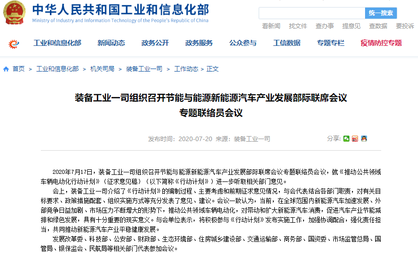 工信部就推動公共領域車輛電動化行動計劃聽取相關部門意見 工信部就推動公共領域車輛電動化行動計劃聽取相關部門意見