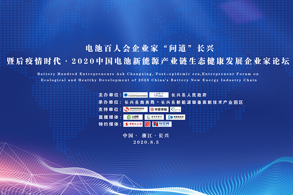 “問道”長興暨后疫情時(shí)代·2020中國電池新能源產(chǎn)業(yè)鏈生態(tài)健康發(fā)展企業(yè)家論壇進(jìn)入倒計(jì)時(shí)