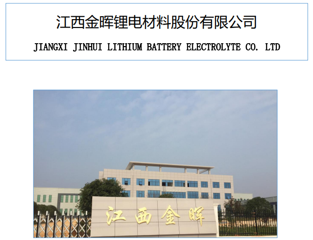 金暉股份上半年營收2894.9萬元 鋰電池電解液年產能達到2萬噸 金暉股份上半年營收2894.9萬元 鋰電池電解液年產能達到2萬噸