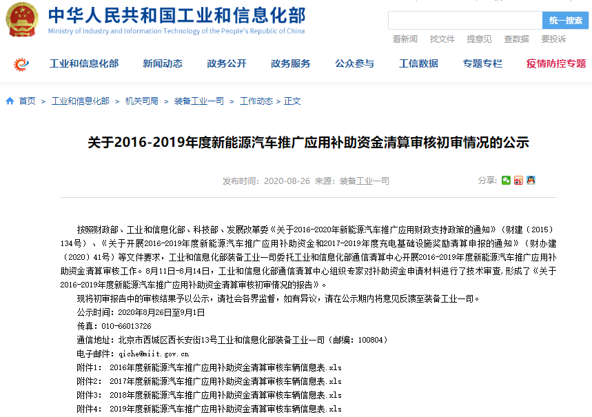 關(guān)于2016-2019年度新能源汽車推廣應(yīng)用補(bǔ)助資金清算審核初審情況的公示 關(guān)于2016-2019年度新能源汽車推廣應(yīng)用補(bǔ)助資金清算審核初審情況的公示