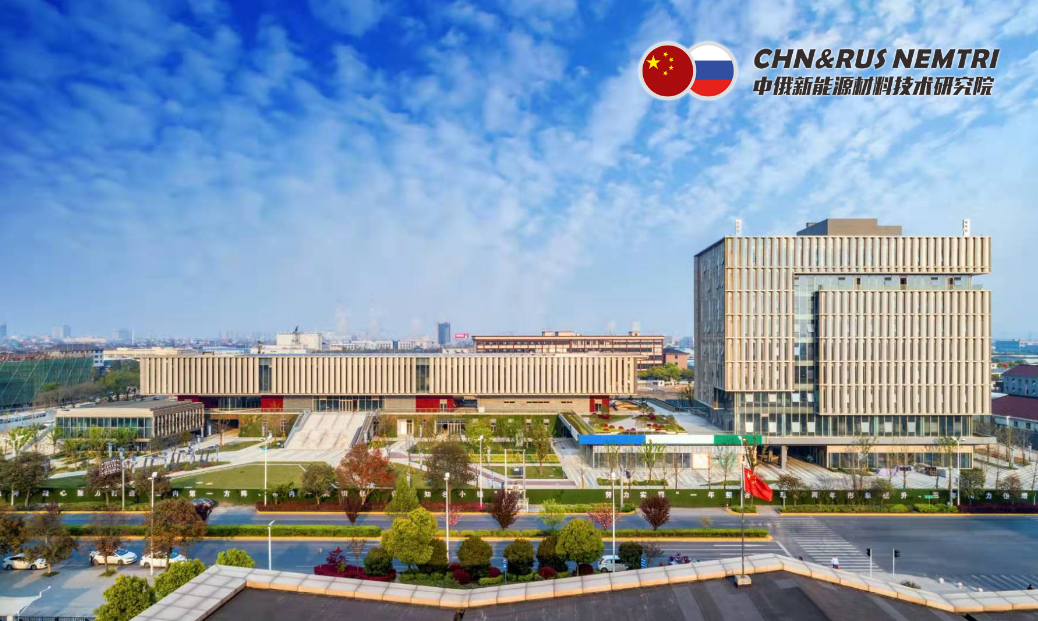 圖/中俄新能源材料技術(shù)研究院