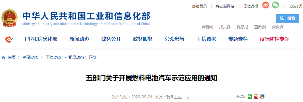 財政部 工業(yè)和信息化部 科技部 發(fā)展改革委 國家能源局關(guān)于開展燃料電池汽車示范應(yīng)用的通知