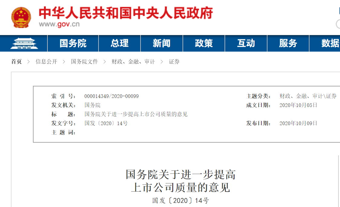 國務院關于進一步提高上市公司質量的意見 國務院關于進一步提高上市公司質量的意見