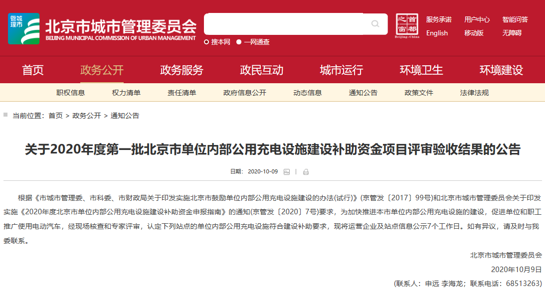 關于2020年度第一批北京市單位內部公用充電設施建設補助資金項目評審驗收結果的公告