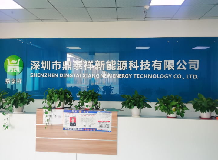深圳市鼎泰祥新能源科技有限公司 深圳市鼎泰祥新能源科技有限公司