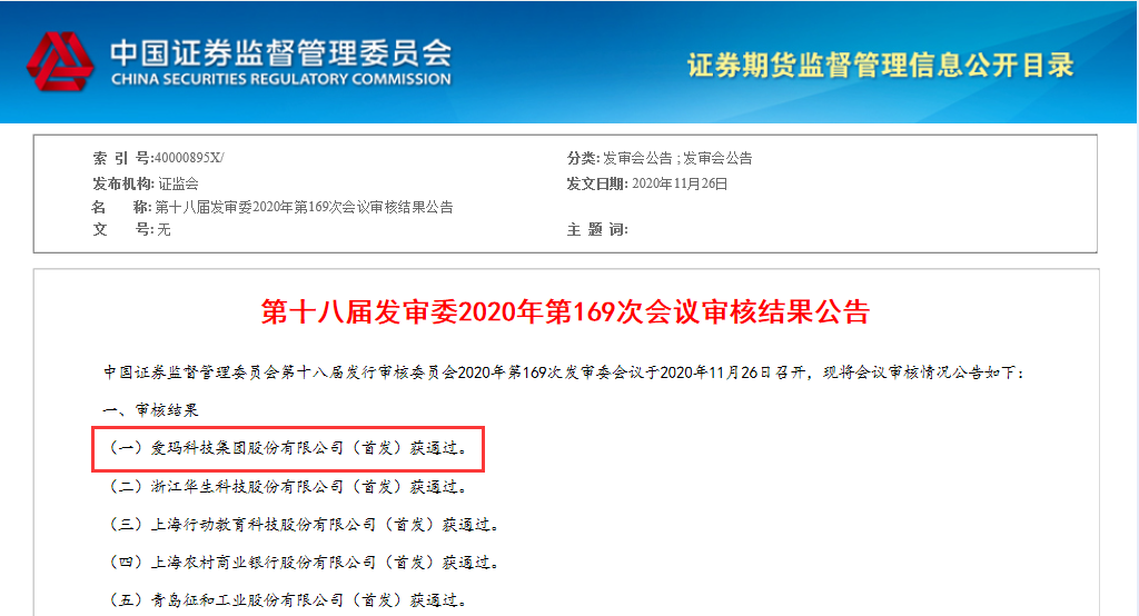 證監會十八屆發行審核委員會2020年第169次發審委會議審核結果
