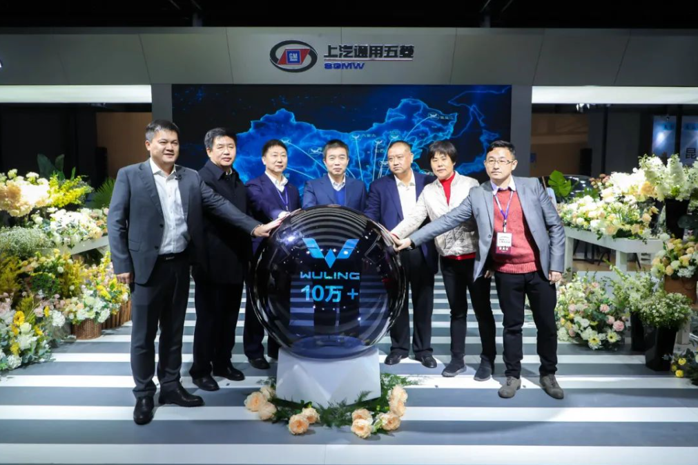 五菱新能源“下鄉”銷量破10萬點亮儀式