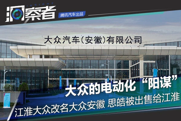 大眾電動(dòng)化“陽謀”:江淮大眾改名大眾安徽 思皓被出售給江淮 大眾電動(dòng)化“陽謀”:江淮大眾改名大眾安徽 思皓被出售給江淮