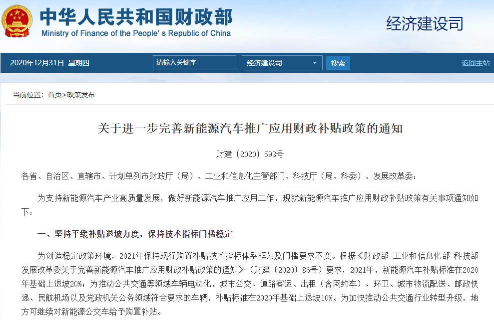 關于進一步完善新能源汽車推廣應用財政補貼政策的通知