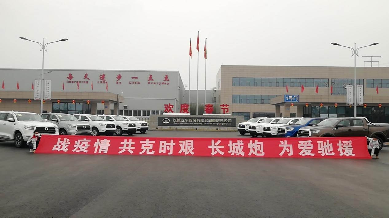 守望相助 大愛(ài)隨行 長(zhǎng)城汽車(chē)捐贈(zèng)500萬(wàn)元助力河北疫情防控