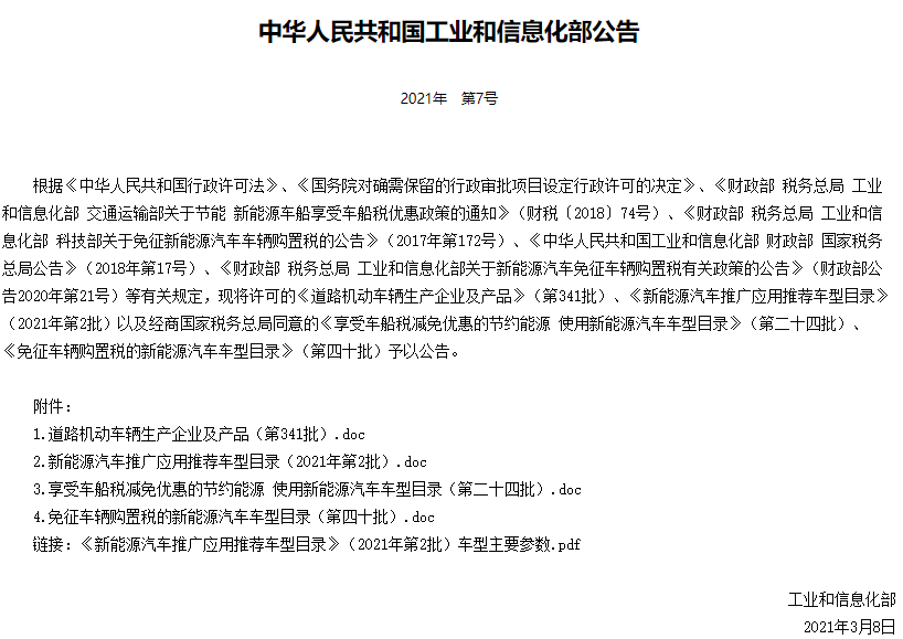 工信部發布今年第2批新能源汽車推廣應用推薦車型目錄 工信部發布今年第2批新能源汽車推廣應用推薦車型目錄