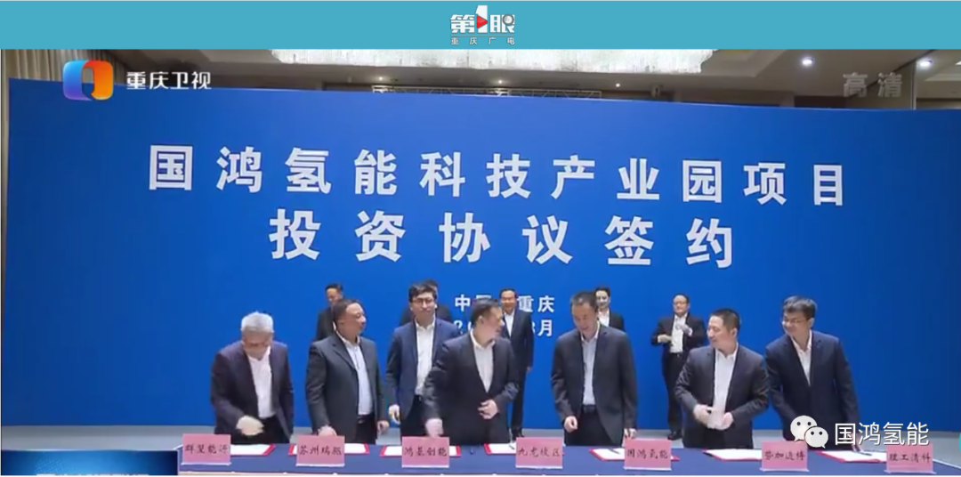 國鴻氫能等6家公司組團入渝 投40億加碼氫燃料電池及其關(guān)鍵核心零部件 國鴻氫能等6家公司組團入渝 投40億加碼氫燃料電池及其關(guān)鍵核心零部件