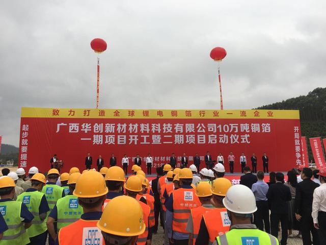 總投資約60億元 廣西華創(chuàng)新材10萬噸銅箔項(xiàng)目正式開工 總投資約60億元 廣西華創(chuàng)新材10萬噸銅箔項(xiàng)目正式開工