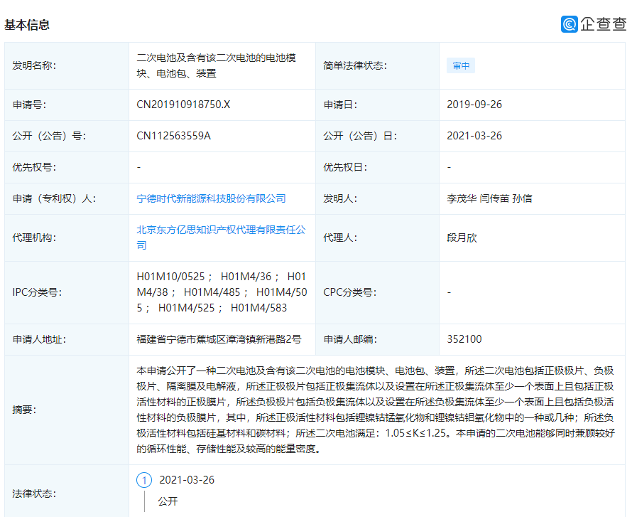 寧德時代公開“二次電池”相關專利 寧德時代公開“二次電池”相關專利