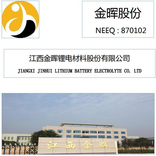 金暉股份去年凈利增長(zhǎng)154.83% 收入主要來(lái)自鋰電池電解液