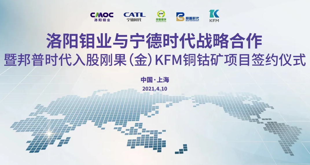 寧德時代與洛陽鉬業達成戰略合作 保障鈷原材料穩定合規供應 寧德時代與洛陽鉬業達成戰略合作 保障鈷原材料穩定合規供應