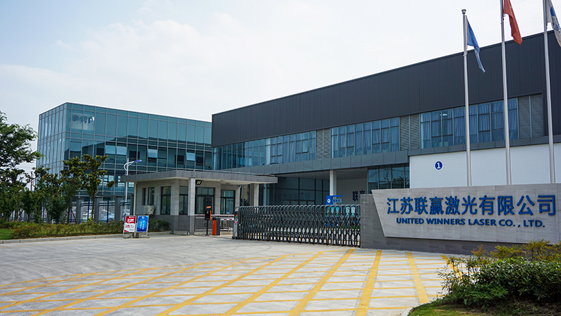江蘇聯贏激光有限公司