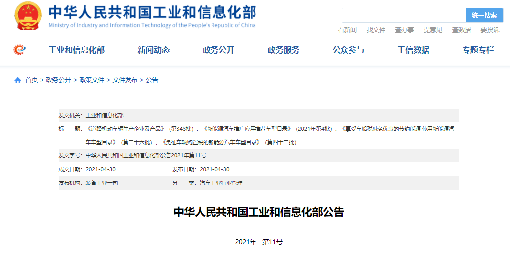 工信部發布了《新能源汽車推廣應用推薦車型目錄》(2021年第4批) 工信部發布了《新能源汽車推廣應用推薦車型目錄》(2021年第4批)