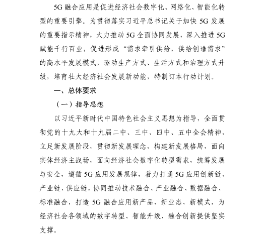 《5G應(yīng)用“揚(yáng)帆”行動計劃（2021-2023年）》
