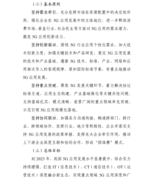 《5G應(yīng)用“揚(yáng)帆”行動計劃（2021-2023年）》