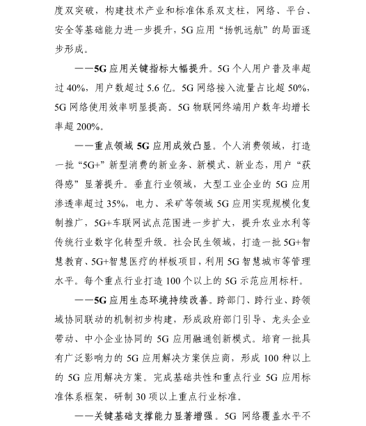 《5G應(yīng)用“揚(yáng)帆”行動計劃（2021-2023年）》