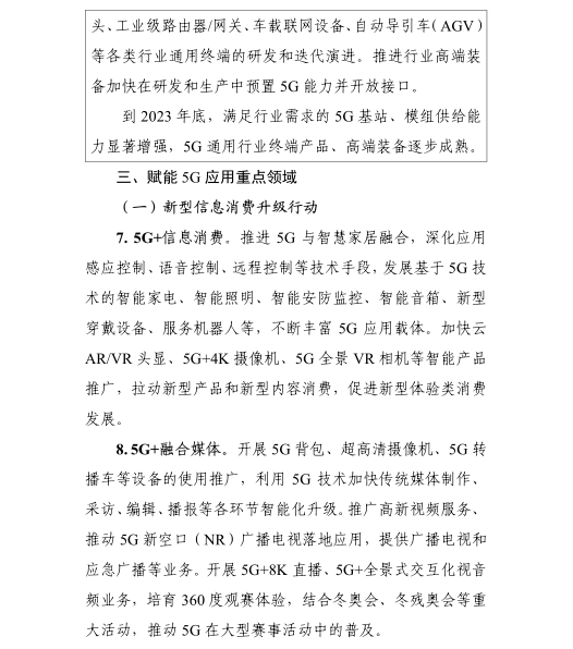《5G應(yīng)用“揚(yáng)帆”行動計劃（2021-2023年）》