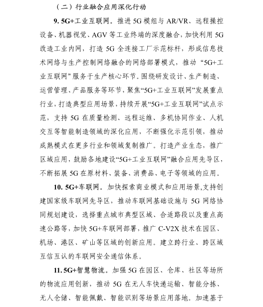 《5G應(yīng)用“揚(yáng)帆”行動計劃（2021-2023年）》