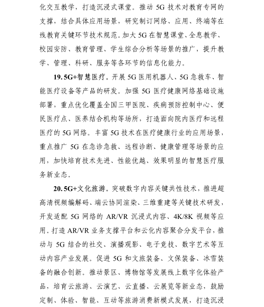《5G應(yīng)用“揚(yáng)帆”行動計劃（2021-2023年）》