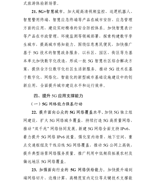 《5G應(yīng)用“揚(yáng)帆”行動計劃（2021-2023年）》