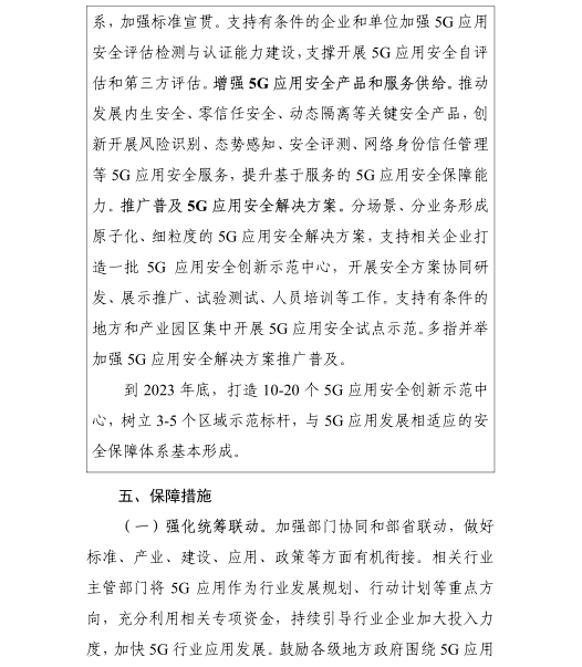 《5G應(yīng)用“揚(yáng)帆”行動計劃（2021-2023年）》
